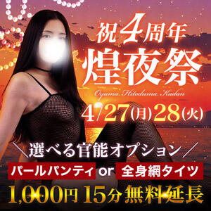 4/27(月)・28(火)限定　祝・4周年【煌夜祭 】2DAYS開催！ モアグループ小山人妻花壇（小山/デリヘル）