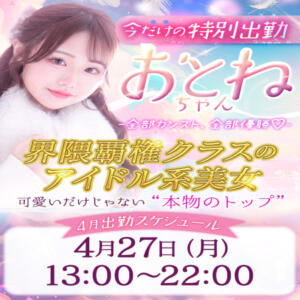 “界隈覇権クラス”のアイドル系美女 『推ノおとね』ちゃんが池袋に降臨！！ 東京リップ 池袋店（池袋/デリヘル）