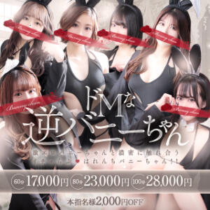 逆バニー ドＭなバニーちゃん小倉店（小倉/ソープ）