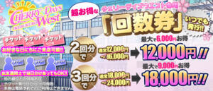 超お得な『回数券』いつでも発行！！ CHERRY DAYS WEST(チェリーデイズウエスト)（池袋/おっパブ・セクキャバ）