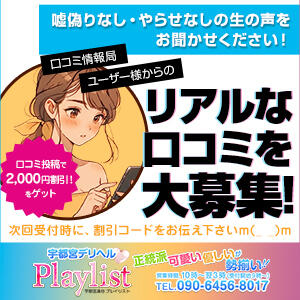 リアルな口コミを大募集！ 宇都宮 Playlist（宇都宮/デリヘル）