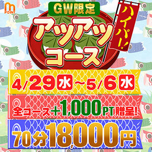 GW限定！『アツアツコース！Hyper』 人妻城 横浜本店（新横浜/デリヘル）