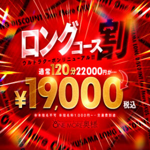 ロングコース割！！ One More 奥様 小岩店（小岩/デリヘル）