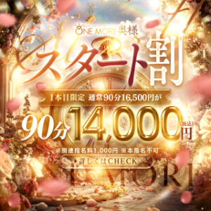 スタート割！！ One More 奥様 小岩店（小岩/デリヘル）