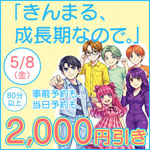 事前☆当日も得 きんまる、成長期なので。 丸妻 錦糸町店（錦糸町/デリヘル）
