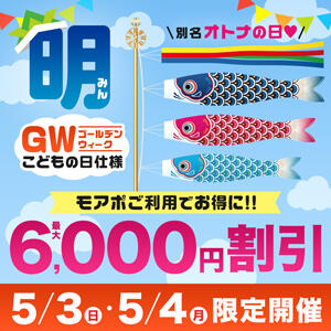 「明」（みん）〜GW子供の日仕様〜 西船人妻花壇（船橋/デリヘル）