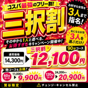 選べるフリー『三択割』 鶯谷デリヘル倶楽部（鶯谷/デリヘル）