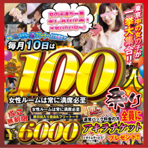 毎月１０日は１００人祭り！！ モモカフェ新宿本店（新宿・歌舞伎町/出会い喫茶）