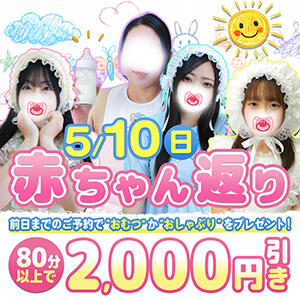 5月10日(日)　赤ちゃん返りの日 丸妻 西船橋店（西船橋/デリヘル）