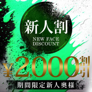 新人期間中女性限定！2,000円割引 丸妻西川口店（西川口/デリヘル）