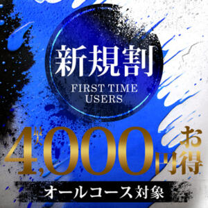 新規割　最大4,000円お得 丸妻西川口店（西川口/デリヘル）