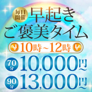 早起きご褒美タイム☆ 丸妻西川口店（西川口/デリヘル）