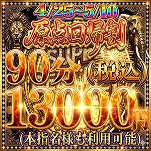 『原点回帰割』90分13,000円税込（本指名様利用可）GWイベントSP 上野デリヘル倶楽部（鶯谷/デリヘル）