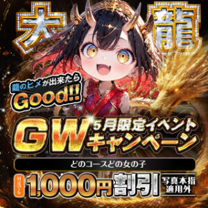 GWキャンペーン 大龍（日暮里/デリヘル）