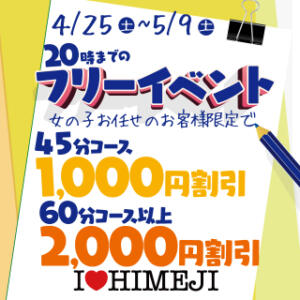 GWの特別フリーイベント開催します！！ I❤HIMEJI（アイラブ姫路）（姫路/ソープ）