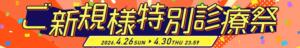 ご新規様　特別診療祭 新宿カルテ（新宿・歌舞伎町/おっパブ・セクキャバ）