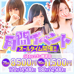 見逃し厳禁！最安値8,500円!!月間イベント!! ぷるるんマダム 難波店（難波/ホテヘル）
