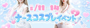 パイの巣５月イベント パイの巣（蒲田/おっパブ・セクキャバ）