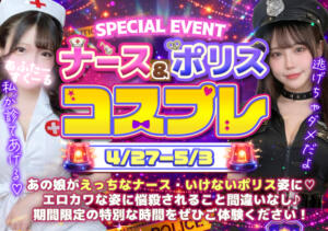 絶頂コスプレWeek！ポリス＆ナースの「濃厚・性裁」開始！！ あふたーすくーる本店（池袋/おっパブ・セクキャバ）