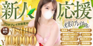 【1日先着3名様限定】新人応援キャンペーン 池袋㊙エステ～フル勃起～（池袋/デリヘル）