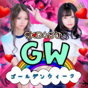 今だけ★GW特典で超お得！ SKB48（西川口/デリヘル）