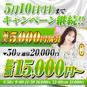 50分コース最大割引5,000円 桃李（とうり）（池袋/ソープ）