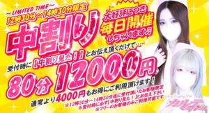 ★時間帯限定★【中割り】開催！ カルテDayShift（池袋/おっパブ・セクキャバ）