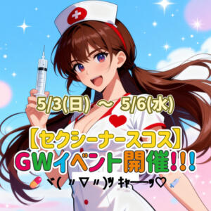 セクシーナースコスイベント watermelon(ウォーターメロン)（高田馬場/おっパブ・セクキャバ）