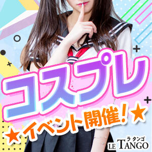 コスプレイベント、開催！ ラ・タンゴ（川崎堀之内/ソープ）