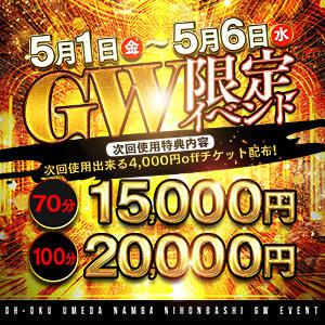 【GW特別イベント】期間限定70分：15,000円！！ 大奥 梅田店（梅田/ホテヘル）