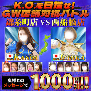 K.O.を目指せ！GW 店舗対抗バトル 丸妻 錦糸町店（錦糸町/デリヘル）