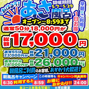 【あさ風呂キャンペーン】 朝イチが一番オトク！ ハピネス東京（五反田/ソープ）