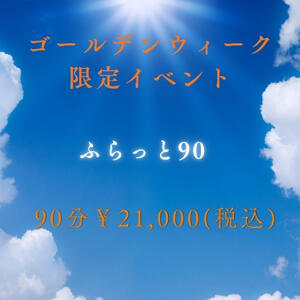 G.W限定イベント【ふらっと90】開催♪ 上野CLUB A(クラブ エー)（鶯谷/デリヘル）