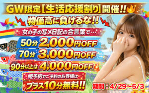 GW限定【生活応援割引き】 わちゃわちゃ密着リアルフルーちゅ西船橋（船橋/デリヘル）