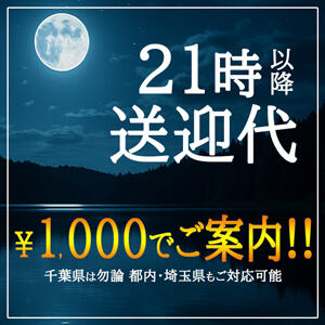 ２１時以降は送迎代がお得♪ 松戸人妻花壇（松戸/デリヘル）