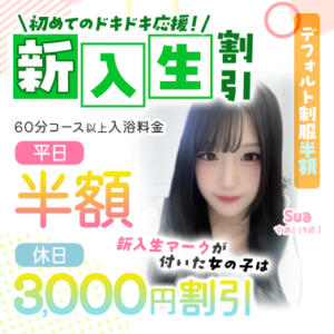 新入生割引 エデン（川崎堀之内/ソープ）