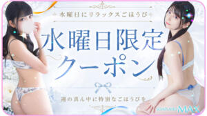 水曜日限定クーポン ソープランドMAX‐マックス-（吉原/ソープ）