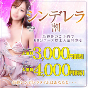 シンデレラ割 川崎ソープ SAPPHIER -サファイア-（川崎南町/ソープ）