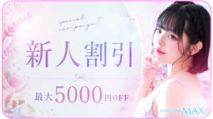 新人割引♪ ソープランドMAX‐マックス-（吉原/ソープ）
