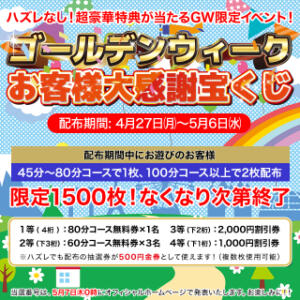 ゴールデンウィークお客様大感謝宝くじ I❤HIMEJI（アイラブ姫路）（姫路/ソープ）