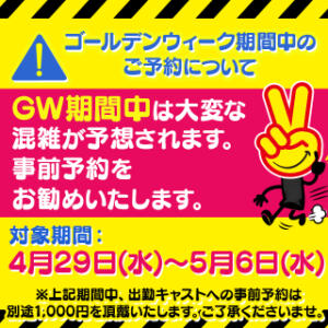 GW期間中のご予約について 2980円（中洲/ヘルス）