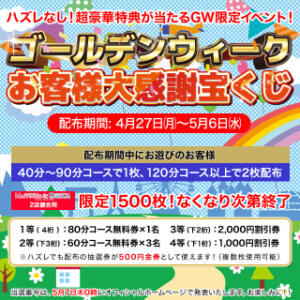 【4/27～5/6開催】ゴールデンウィークお客様大感謝宝くじ ドリーム水戸（天王町(水戸市)/ソープ）