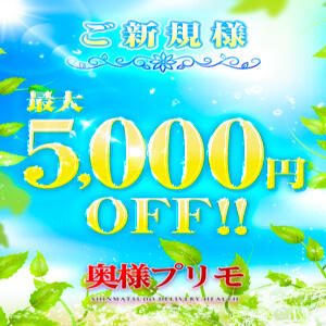 ご新規様最大5000円OFF！ 奥様プリモ（松戸/デリヘル）