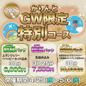 GW限定特別コース かりんと池袋（池袋/デリヘル）