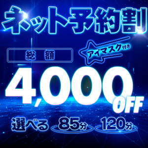 ネット予約割★アイマスク付き総額4,000円引き BBW札幌店（すすきの/デリヘル）