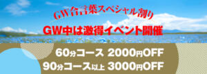 【ＧＷ】合言葉スペシャル割！日頃の感謝をたっぷり込めて最大３千円引！ 恋する妻たち（西船橋/デリヘル）