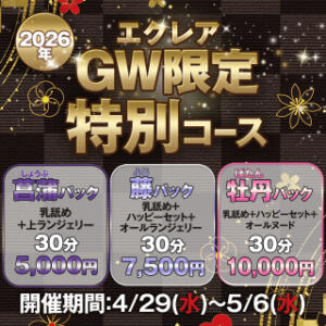 2026ゴールデンウィーク！ エクレア神田-ECLAIR-天然貴姉乳舐手淫（神田/デリヘル）