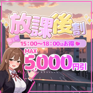 放課後割★15時～18時限定の スーパーセール！ 船橋ぽちゃドル学園（船橋/デリヘル）