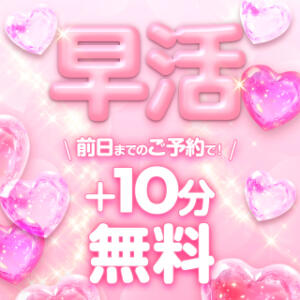 早活♥前日までのご予約で＋10分無料★超お得‼ 船橋ぽちゃドル学園（船橋/デリヘル）