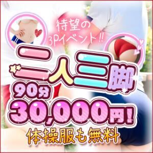 二人三脚♥ 体操服 もついてきます！最大 8,000円引き！ 船橋ぽちゃドル学園（船橋/デリヘル）